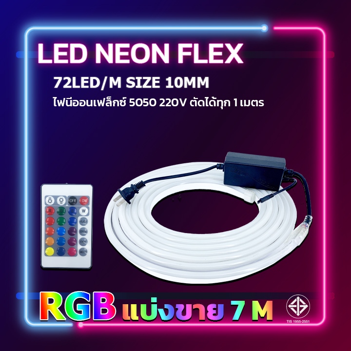 ไฟปีใหม่ประดับตกแต่งไฟ LED NEON FLEX 5050 RGB กันน้ำ แบ่งขาย 7-20เมตรทุกเส้นแถมฟรีรีโมทและตัวคอนโทรล