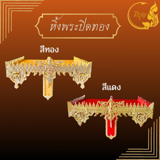 หิ้งพระ ปิดทอง หิ้งพระติดผนัง สีทอง/สีแดง มีขนาด9/11/13/16 น…