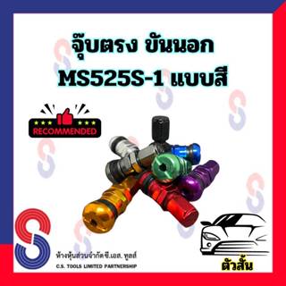 จุ๊บลมยาง จุ๊บขันนอก MS525S-1 ตัวสั้น แบบสี เกรดอลูมิเนียม จ…