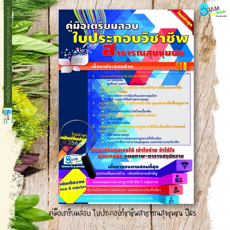 คู่มือเตรียมสอบบรรจุข้าราชการตำแหน่งนักสาธารณสุข/เจเาพนักงานสาธารณสุข คู่มือสอบใบประกอบวิชาชีพสาธารณสุขชุมชน