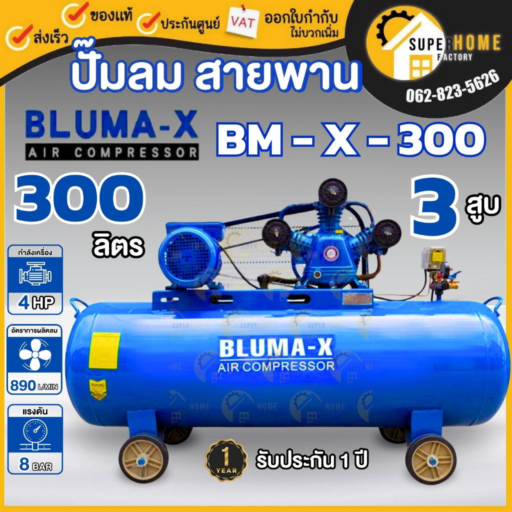 Bluma-X ปั๊มลมสายพาน ขนาด  300 ลิตร ปั๊มลม ปั้มลม
