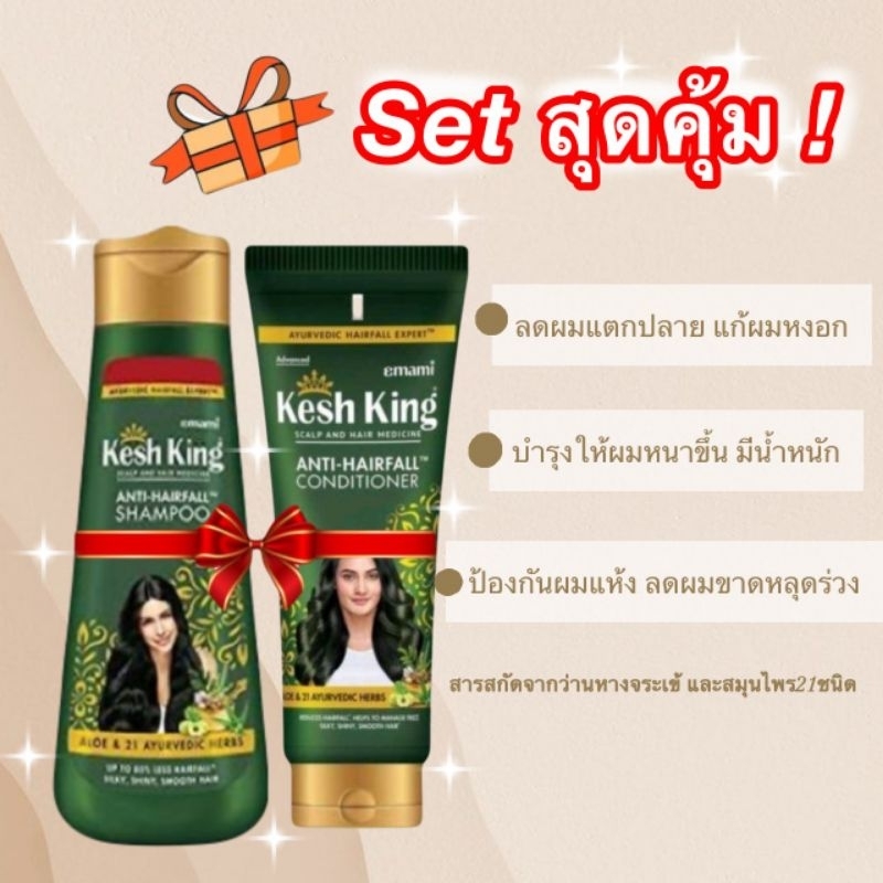 Kesh King แชมพู+ครีมนวด ลดผมร่วง 200ml (แพ็กคู่ถูกกว่า) แถมแป้งเย็น หมดอายุ 09/2026