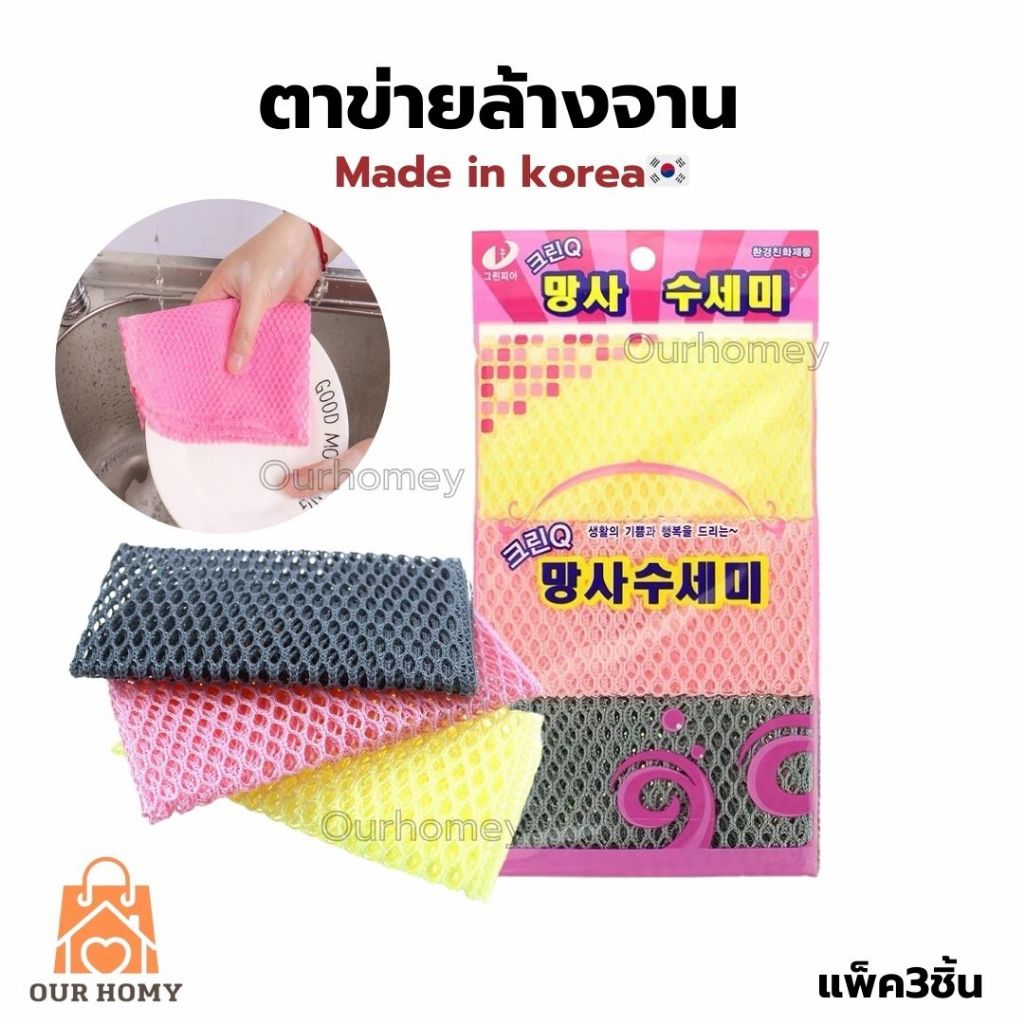 ตาข่ายล้างจาน ตาข่ายสำหรับล้างจาน 3ชิ้น แห้งไว ไม่สะสมแบคทีเรีย แพ็ค3ชิ้น นำเข้าเกาหลี