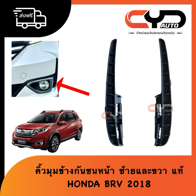 คิ้วปลายกันชนหน้า คิ้วข้างไฟสปอร์ตไลท์ ไฟตัดหมอก ตัวยึดกันชนหน้า HONDA BRV 2018+ ของแท้