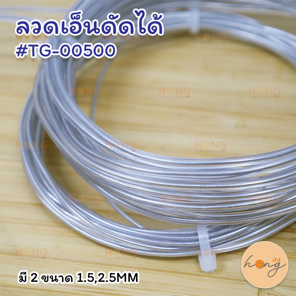 ลวดเอ็นดัดได้ #TG-00500 ดัดง่ายน้ำหนักเบา