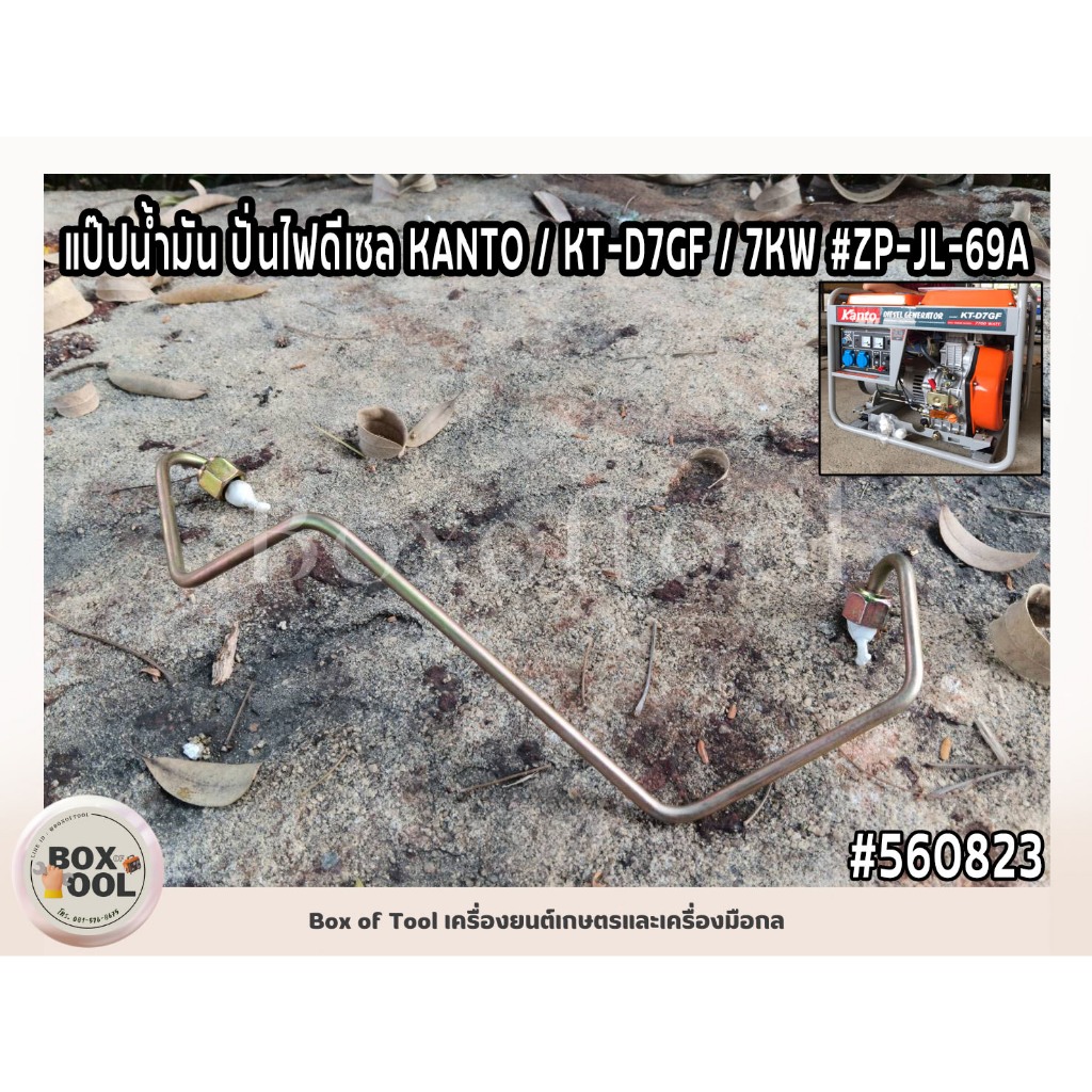 แป๊ปน้ำมัน ปั่นไฟดีเซล KANTO / KT-D7GF / 7KW #ZP-JL-69A