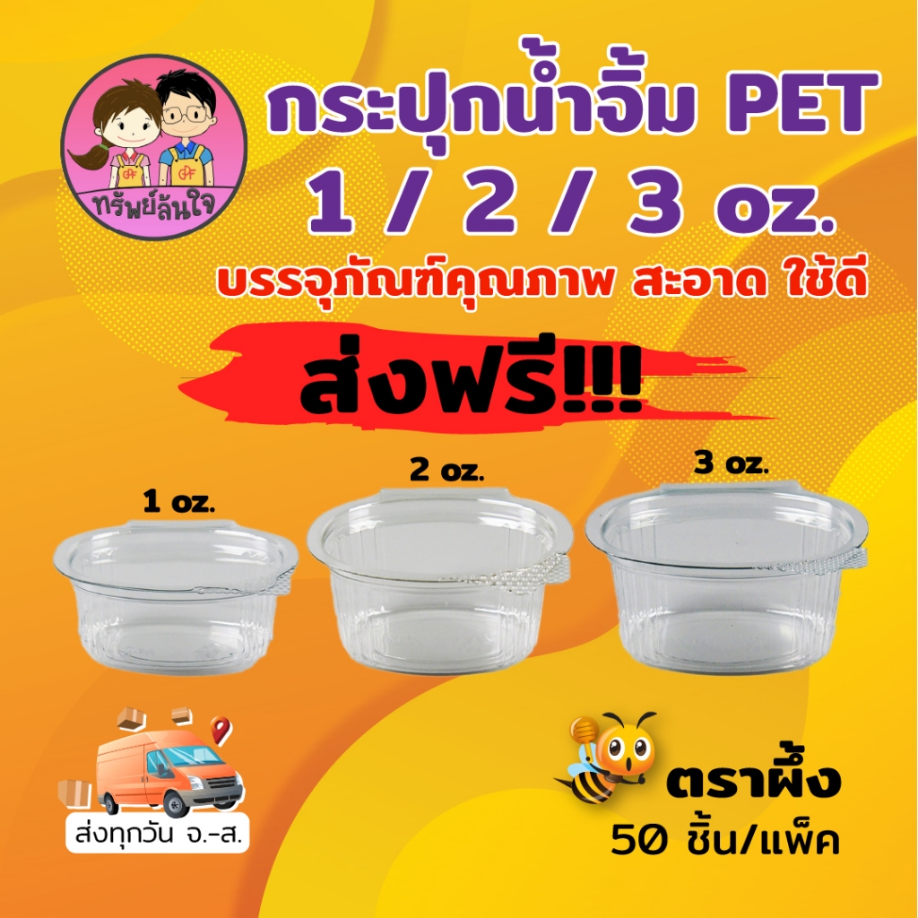 ถ้วยน้ำจิ้ม ตราผึ้ง มี 3 ขนาด 1oz 2oz 3oz ฝาติดล็อคแน่นสุดๆ (50ชิ้น/แพ็ค)