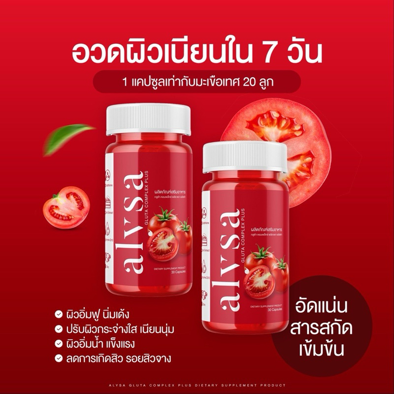 กลูต้ามะเขือเทศ เอลิสซ่า 1 แถม 1 ผิวขาวใส ลดสิว ฝ้า กระ จุดด่างดำ (1 กระปุกมี 30 แคปซูล)