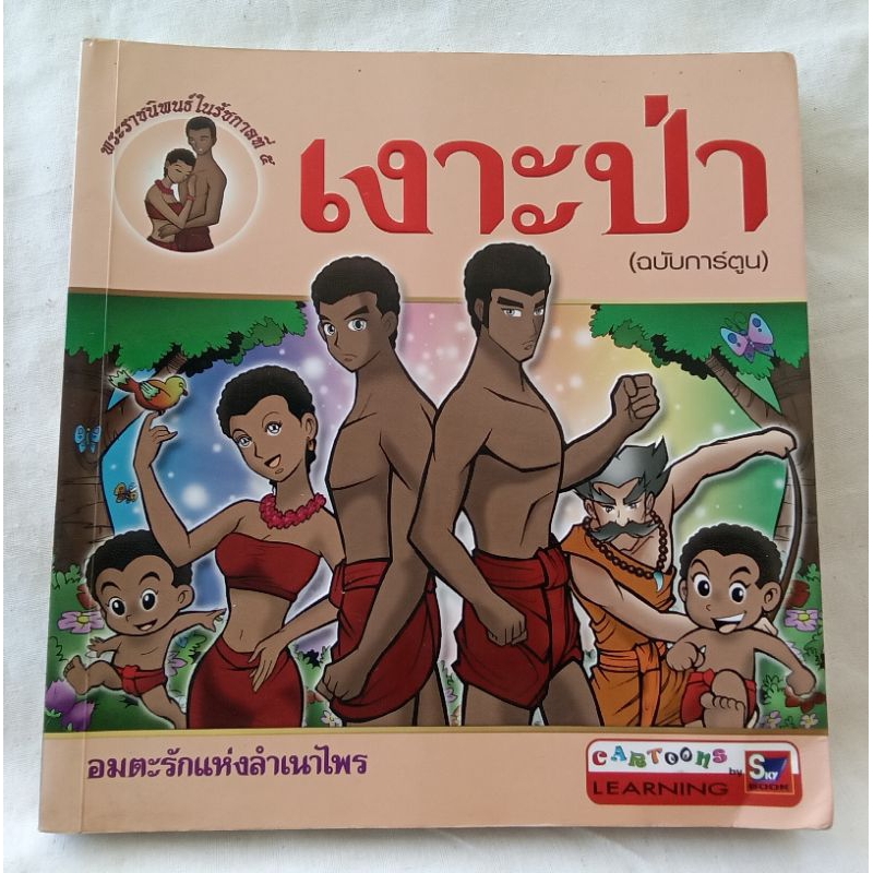 เงาะป่า ฉบับการ์ตูน พิมพ์ครั้งที่ 5 (หนังสือมือสอง)