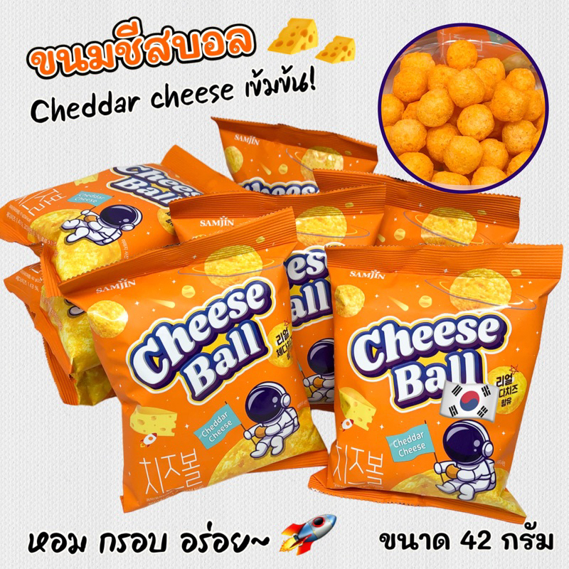 Real Cheddar Cheese Ball 42g ชีส บอล สแน็ค ข้าวโพดอบกรอบรสชีส 치즈볼 ขนมเกาหลี