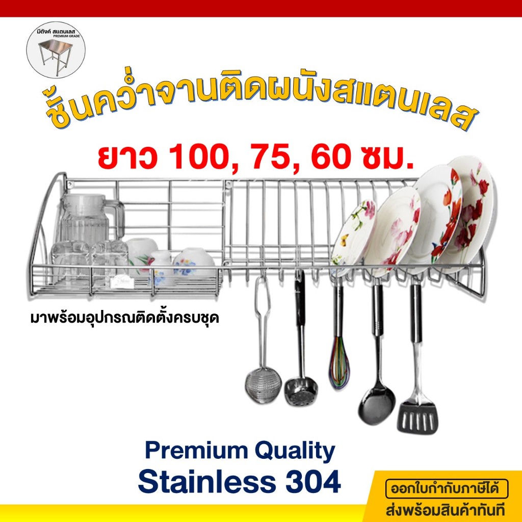 ชั้นคว่ำจานติดผนัง ชั้นติดผนังสแตนเลส ชั้นคว่ำจานสแตนเลส 60,75,100ซม.