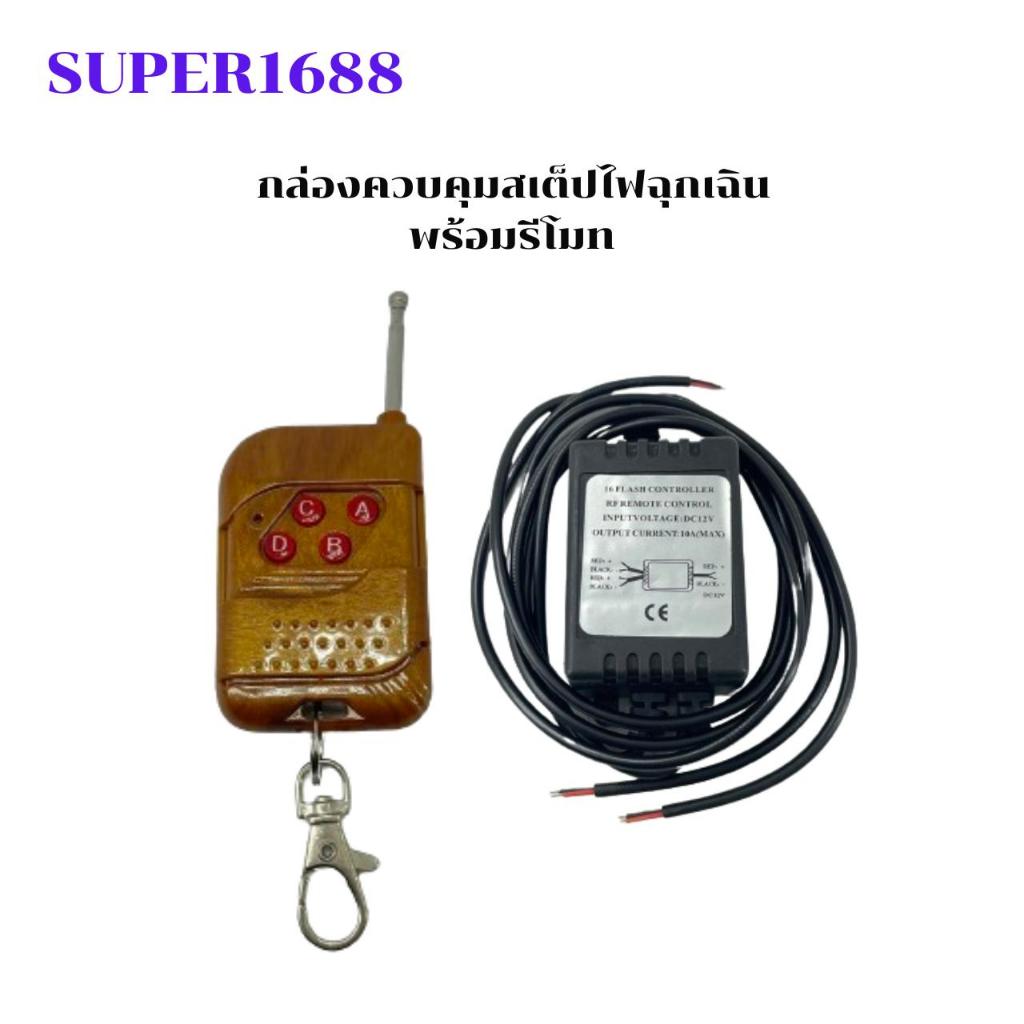 #SW-04 กล่องควบคุมสเต๊ปไฟฉุกเฉิน พร้อมรีโมทควบคุม ไฟ12V วงจรไฟกระพริบ ต่อรถเครื่องเสียง (วงจรรีโมทกล่องไม้)