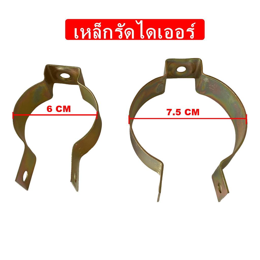 เหล็กรัดไดเออร์ เล็ก ใหญ่ ขาจับไดเออร์แอร์ ขายึดดรายเออร์ แคมป์รัด ขารัด ขายึด ขาจับ แอร์รถยนต์