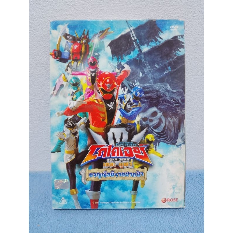 KAIZOKU SENTAI GOKAIGER THE MOVIE / ขบวนการโจรสลัดโกไคเจอร์ เดอะมูฟวี่ : ผจญเรือผีจากฟากฟ้า (DVD)