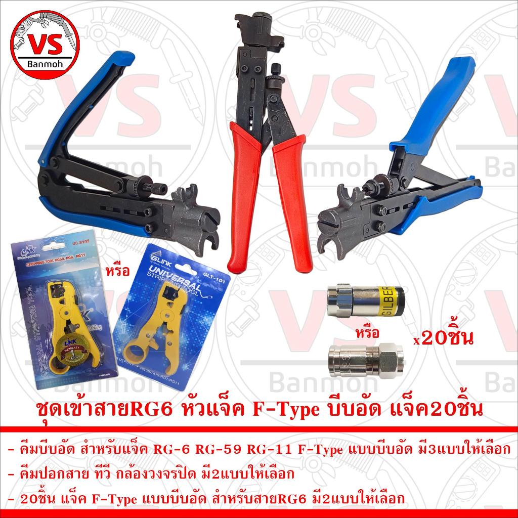 ชุดเข้าสายRG6 หัวแจ็ค F-Type บีบอัด คีมบีบอัด คีมตัด และแจ็คบีบอัด20ชิ้น