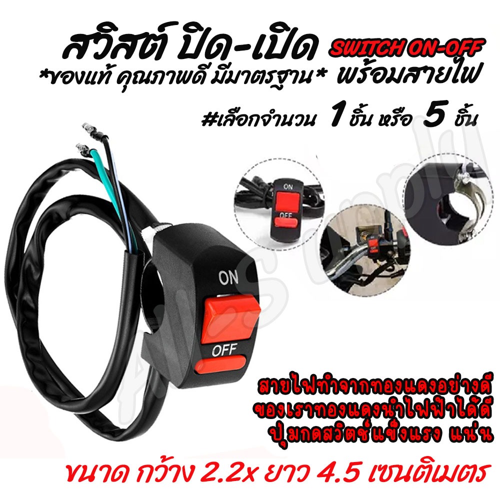 เก็บโค๊ด MT11BTลด50บาท สวิทไฟเปิดปิด / สวิตช์เปิดปิด พร้อมสาย #1ชิ้น สวิตช์ สวิทไฟมอไซ สวิทไฟรถ สวิทเปิดปิด12V สวิทไฟ12V
