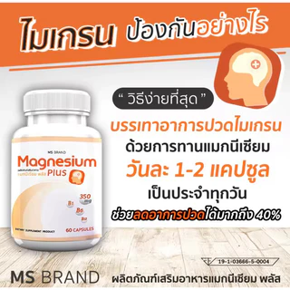 แมกนีเซียม MS Magnesium plus และ วิตามินบี1 B6 บำรุงระบบประสาท ซื้อ1ฟรี1 ราคา 196