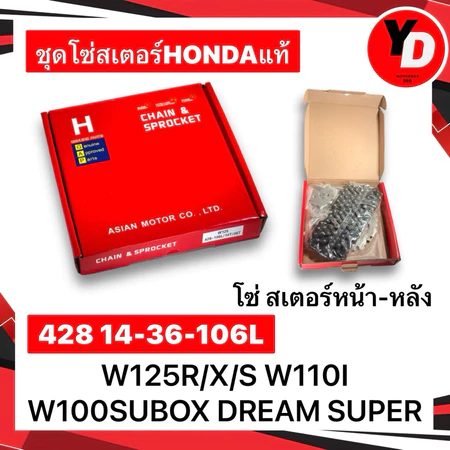 ชุดโซ่สเตอร์ HONDAแท้ WAVE125R/S/X WAVE100S WAVE100UBOX WAVE125Iไฟเลี้ยวบังลม