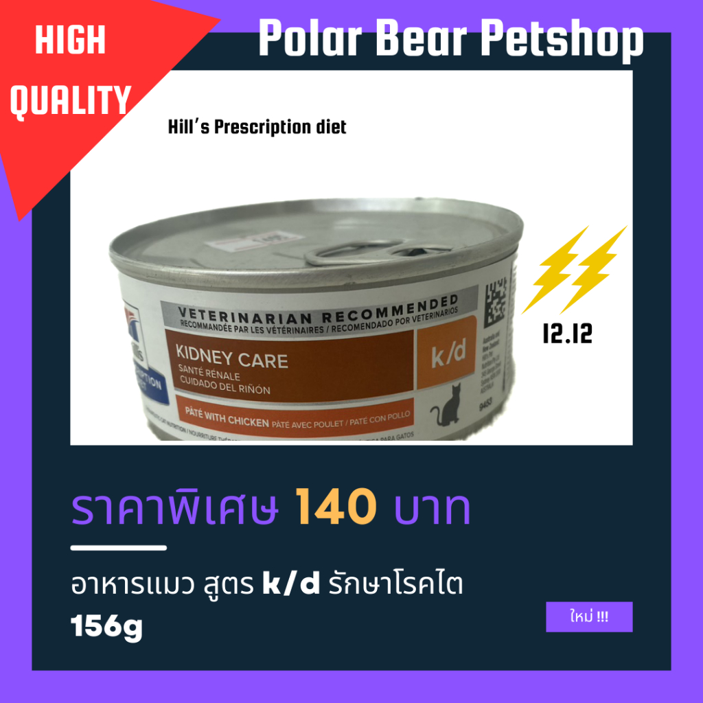 Hill's Prescription diet k/d อาหารแมวสูตร รักษาโรคไต 156 g