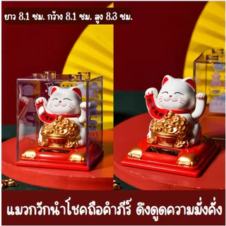 แมวกวักนำโชคพลังงานแสงอาทิตย์ สีขาว แมวกวักเสริมฮวงจุ้ย ตกแต่งรถ ตกแต่งร้านค้า ตกแต่งบ้าน ของขวัญเสริมฮวงจุ้ยสุดพิเศษ