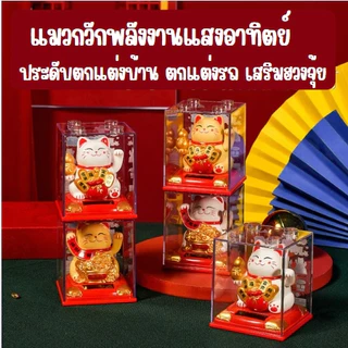 แมวกวักนำโชคพลังงานแสงอาทิตย์ สีขาว แมวกวักเสริมฮวงจุ้ย ตกแต่งรถ ตกแต่งร้านค้า ตกแต่งบ้าน ของขวัญเสริมฮวงจุ้ยสุดพิเศษ