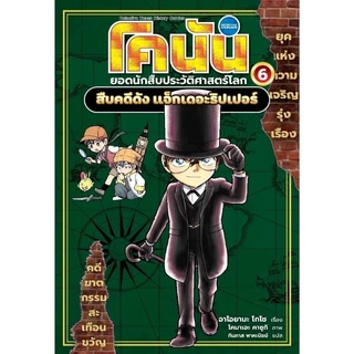 โคนัน ยอดนักสืบประวัติศาสตร์โลก เล่ม 1-7(แยกเล่มได้)