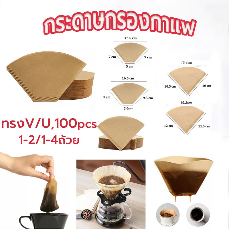 ☀️Sun&Shop กระดาษกรองกาแฟดริป(100 แผ่น) ทรง V/U แบบหนา Drip Coffee Paper Filter V/U Shape STLH