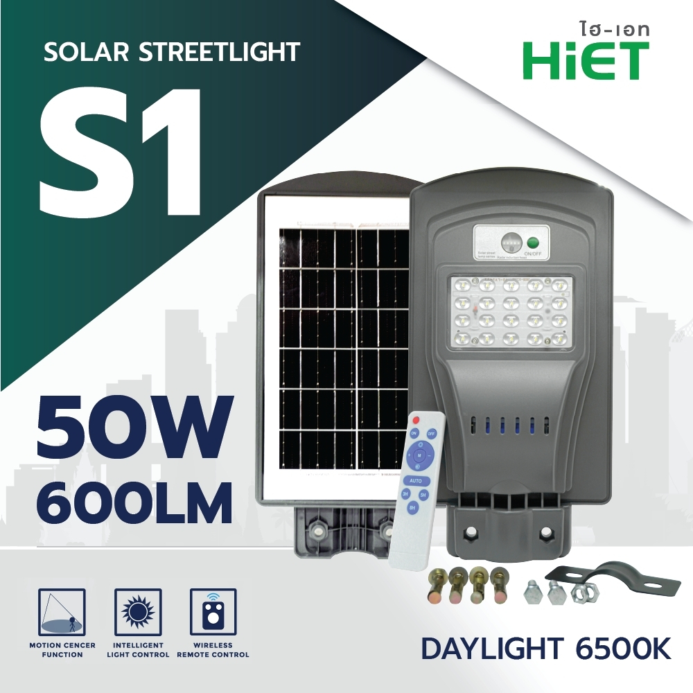 HIET LED Solar Streetlight โคมไฟถนนโซลาร์ สตรีทไลท์ รุ่น S1 โคมไฟถนนประหยัดพลังงาน 50W
