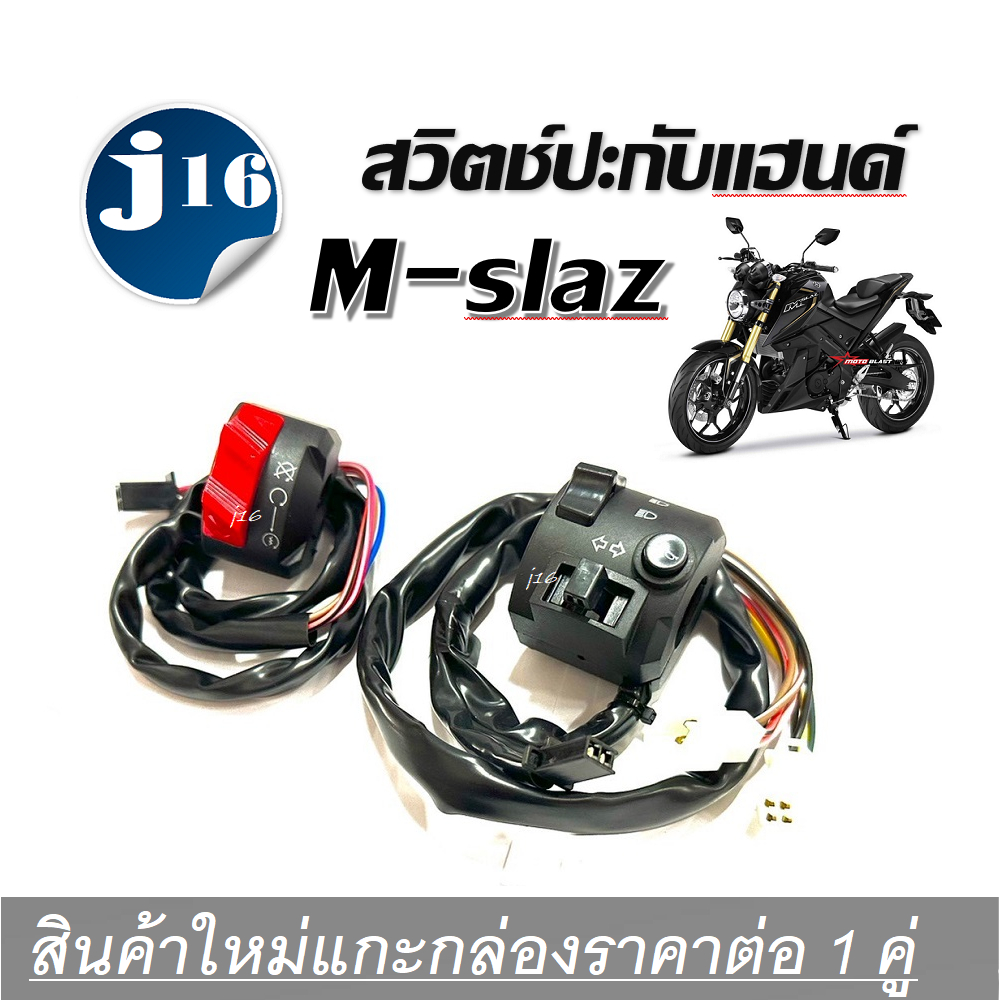 สวิทแฮนด์ Mslaz สวิทซ์แฮนด์เอ็มสแลซ ซ้าย-ขวา สีเดิมราคาถูกสินค้าพร้อมส่ง Yamaha Mslaz