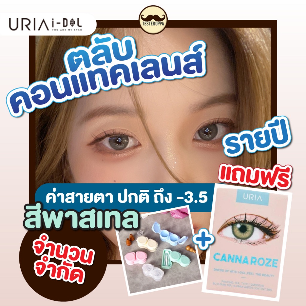 พร้อมส่ง IDOLLENS รุ่น Canna Roze idollens คอนแทคเลนส์รายปี Roze, Beige, Nude, Olive