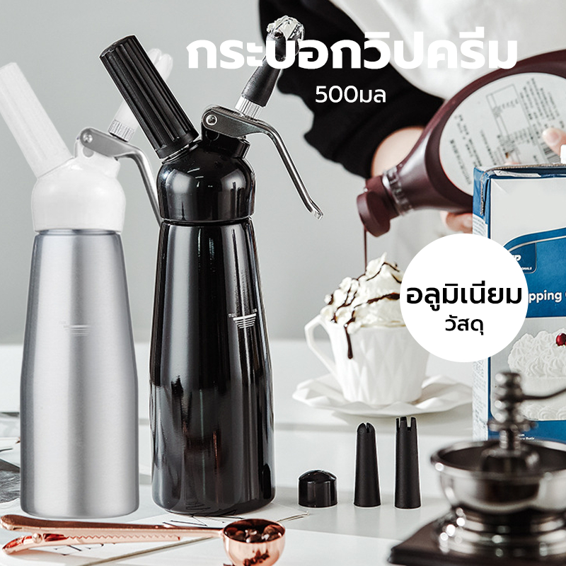 CATFE กระบอกวิปครีม (Cream Whipper) อลูมิเนียม ขนาด 0.5 ลิตร OVEA