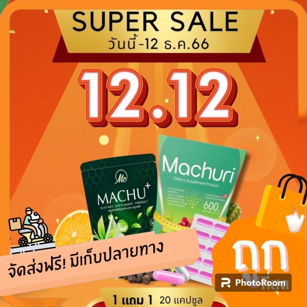 MACHU(มาชู)#ผลิตภัณฑ์ลดน้ำหนัก#1แถม1