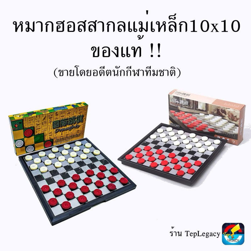 (TepLegacyกรรมการสมาคมหมากฮอสสากล) หมากฮอสสากลแม่เหล็ก 10x10 ของแท้