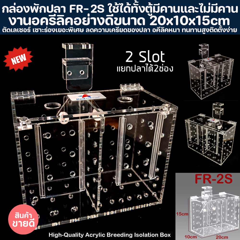 กล่องพักปลา RF-2S ขนาด 20x10x15cm. ขนาด2ช่อง งานตัดเลเซอร์ มีฝาปิดกันปลากระโดด กล่องกักปลา กล่องเลี้ยงปลา กล่องแยกปลา