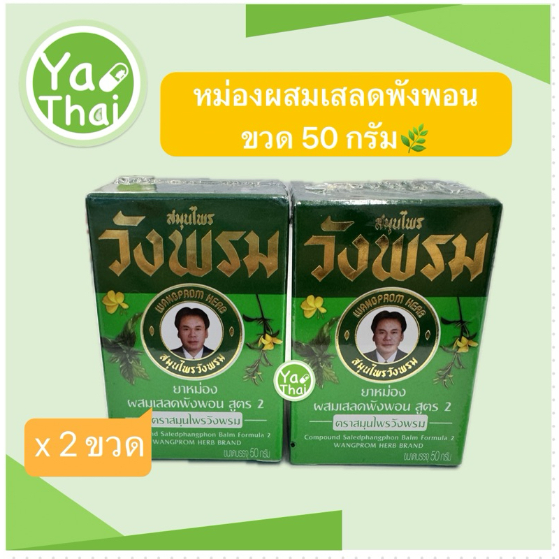 ยาหม่องเสลดพังพอน ยาหม่องวังพรม แพ็ค 2 ขวด