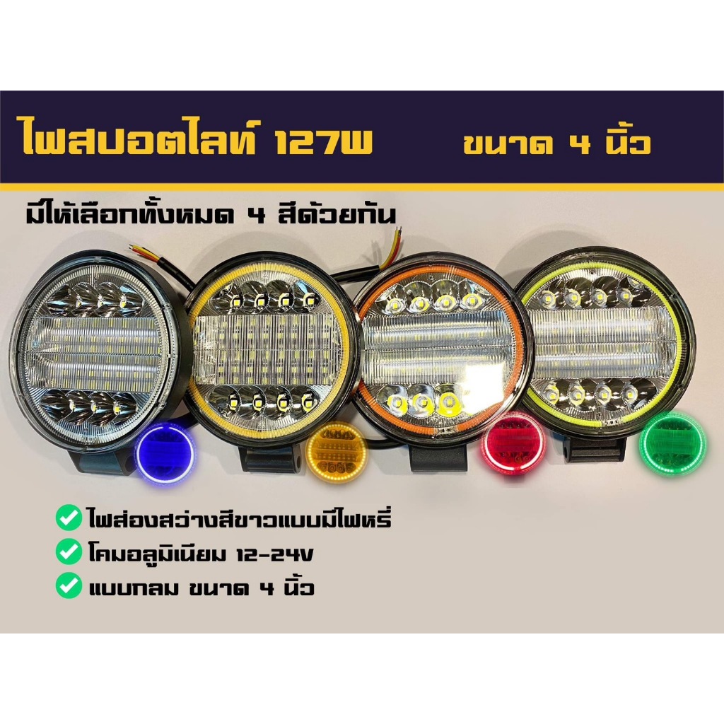 ไฟสปอตไลท์ 127w ดวงไฟกลม ขนาด 4 นิ้ว ไฟติดรถ พร้อมไฟหรี่ (ราคาต่อดวง)