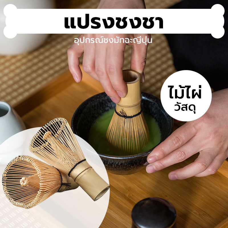 INK CAFE แปรงชงชา ไม้ไผ่ สำหรัยชงชาเขียวมัทฉะ(Matcha Whisk Chasen) อุปกรณ์ชงมัทฉะญี่ปุ่น M1DP