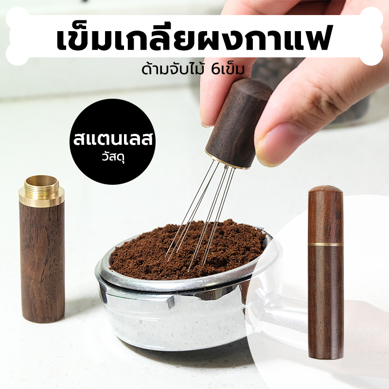 INK CAFE เข็มเกลี่ยผงกาแฟ ด้ามจับไม้ 6เข็ม สเตนเลส อุปกรณ์บาริสต้า spreader needle B7DV