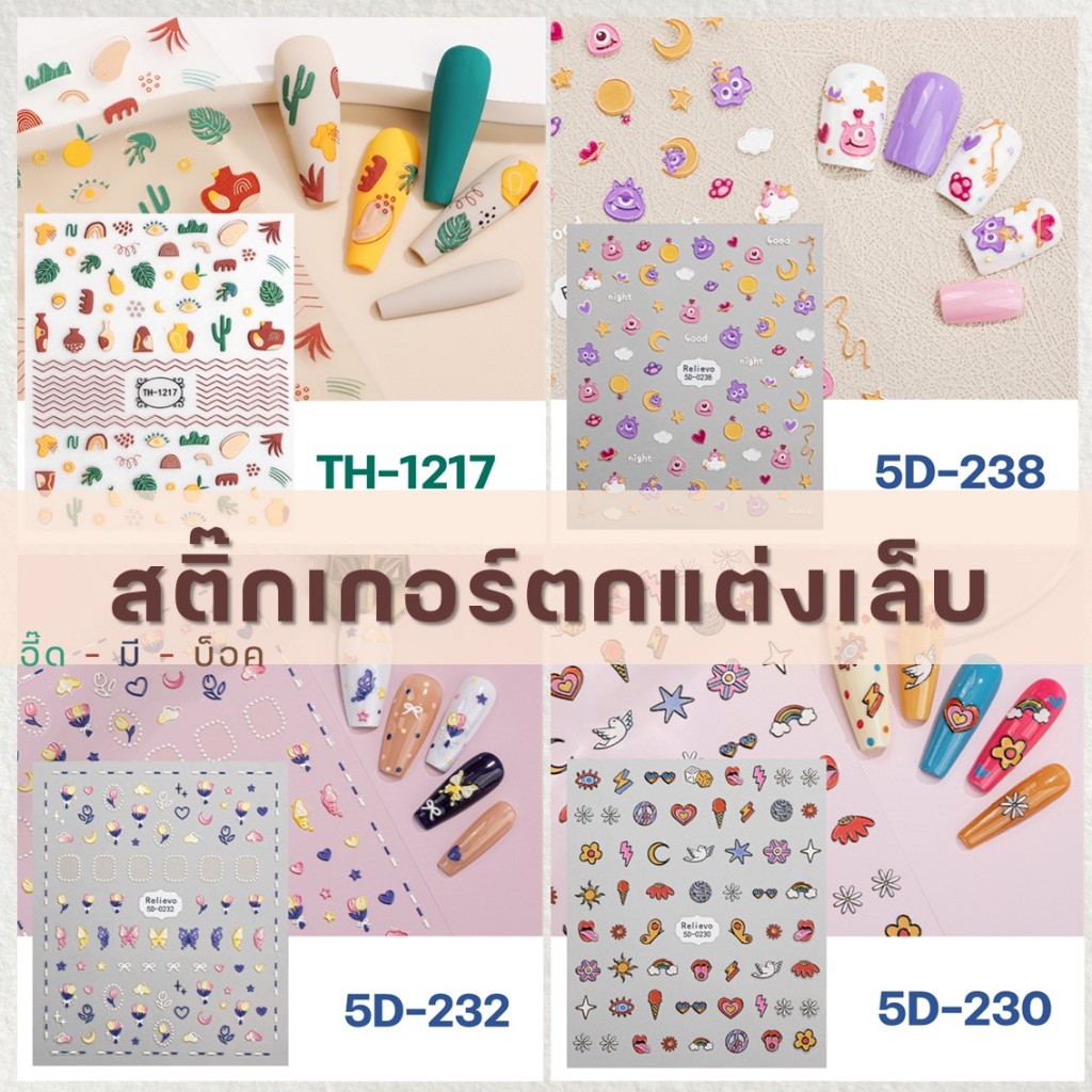 พร้อมส่ง สติ๊กเกอร์ตกแต่งเล็บ ติดเล็บ กันน้ำ 3D 5D รุ่น TH และ 5D