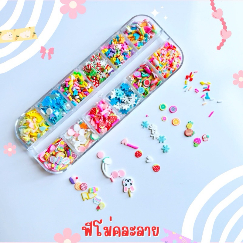 เซ็ท ฟีโม่คละลาย 12 แบบ เหมาะสำหรับงานตกแต่งเล็บ และ DIY