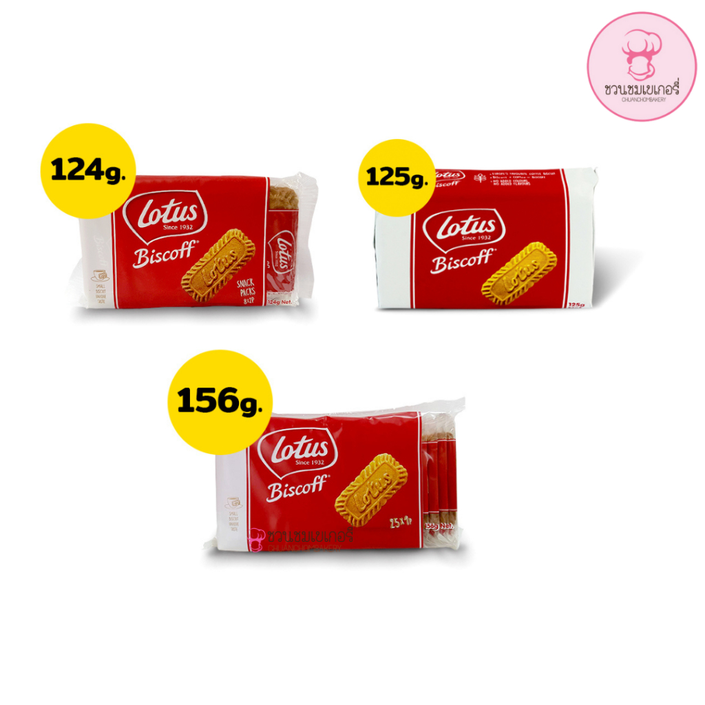 (อ่านหมายเหตุก่อนสั่งซื้อ) Lotus Biscoff โลตัส บิสคอฟ คาราเมลไลซ์ บิสกิตคาราเมล ขนาด 124 ,125 ,156 กรัม