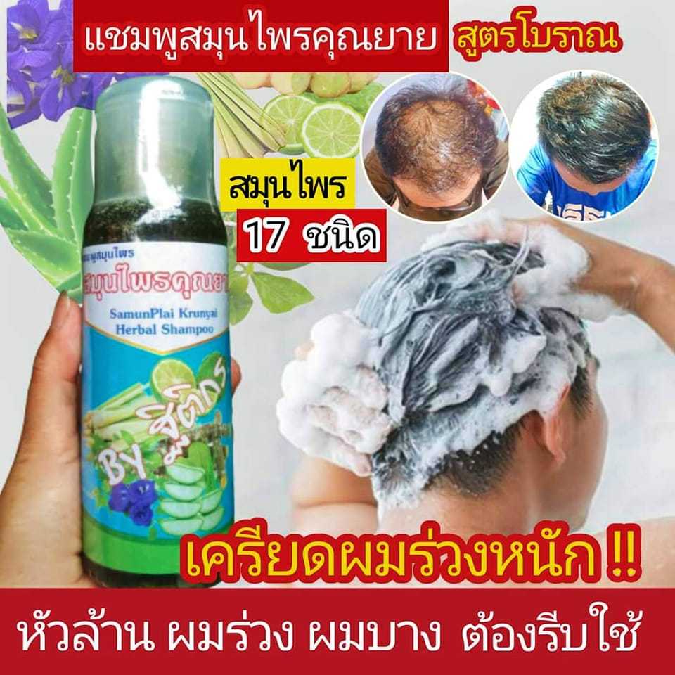 พร้อมส่ง แชมพูสมุนไพรคุณยาย แชมพูแก้ผมบาง ผมร่วง สูตรสมุนไพร แชมพูสมุนไพรสูตรคุณยาย ยาสระผม