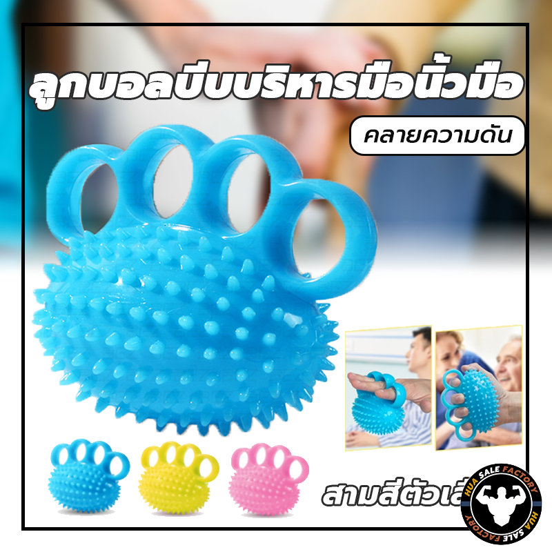 ลูกบอลนวดมือ นวดสำหรับเด็ก  บอลบีบมือ การฝึกอบรมการฟื้นฟูสมรรถภาพ คลายกล้ามเนื้อ บอลยางบริหารมือ กันนิ้วล็อค