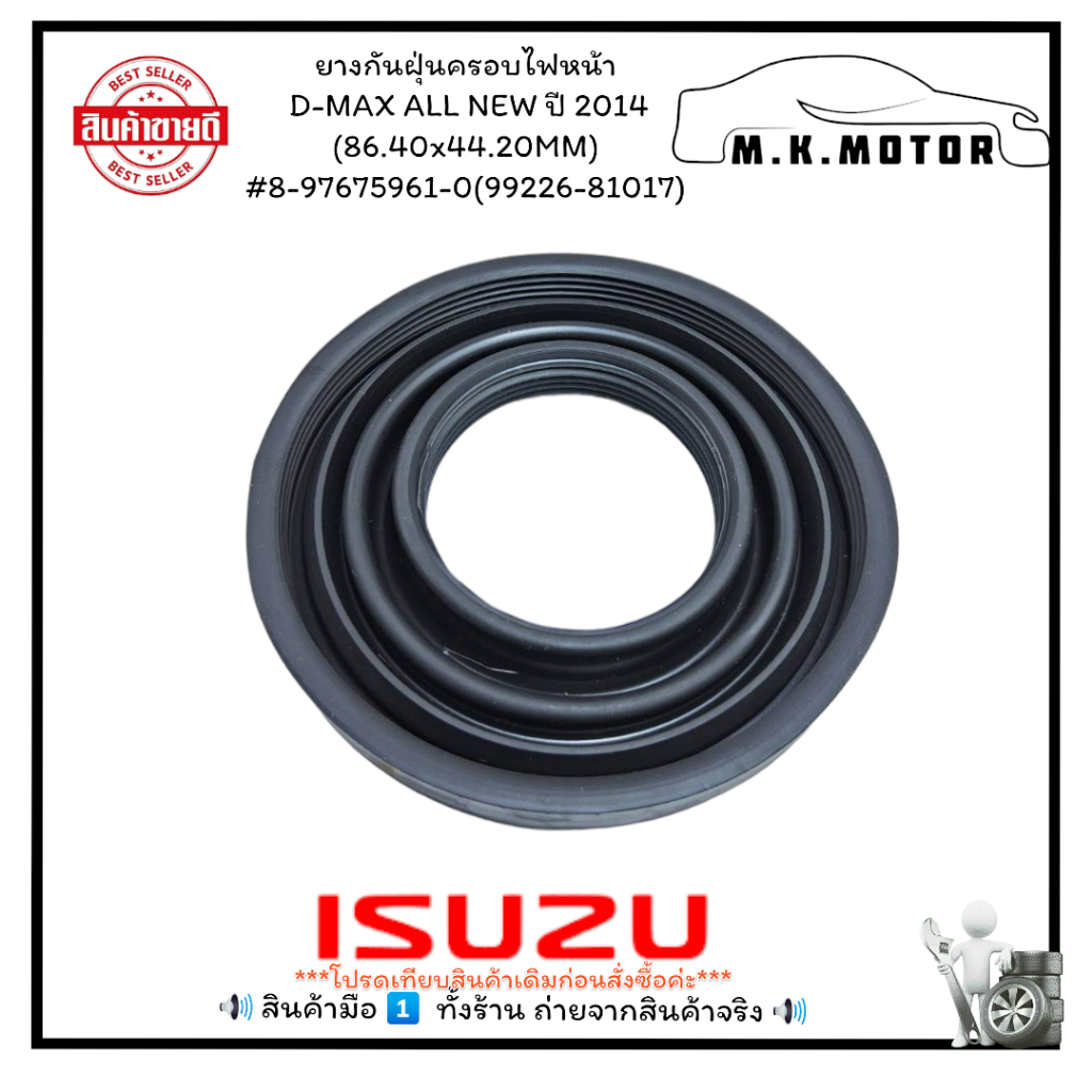 ยางกันฝุ่นครอบไฟหน้า D-MAX ALL NEW ปี 2014 (86.40x44.20MM)#8-97675961-0(99226-81017)