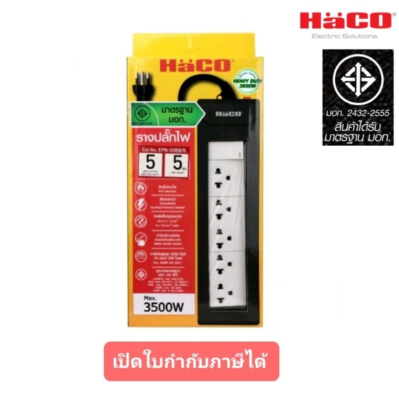 Haco ปลั๊กพ่วง รางปลั๊ก 5 ช่อง 1 สวิตซ์  5 เมตร มอก.ใหม่ EPN-S5EB/5  #ปลั๊กสามตา #ปลั๊กพ่วง #ปลั๊กไฟ