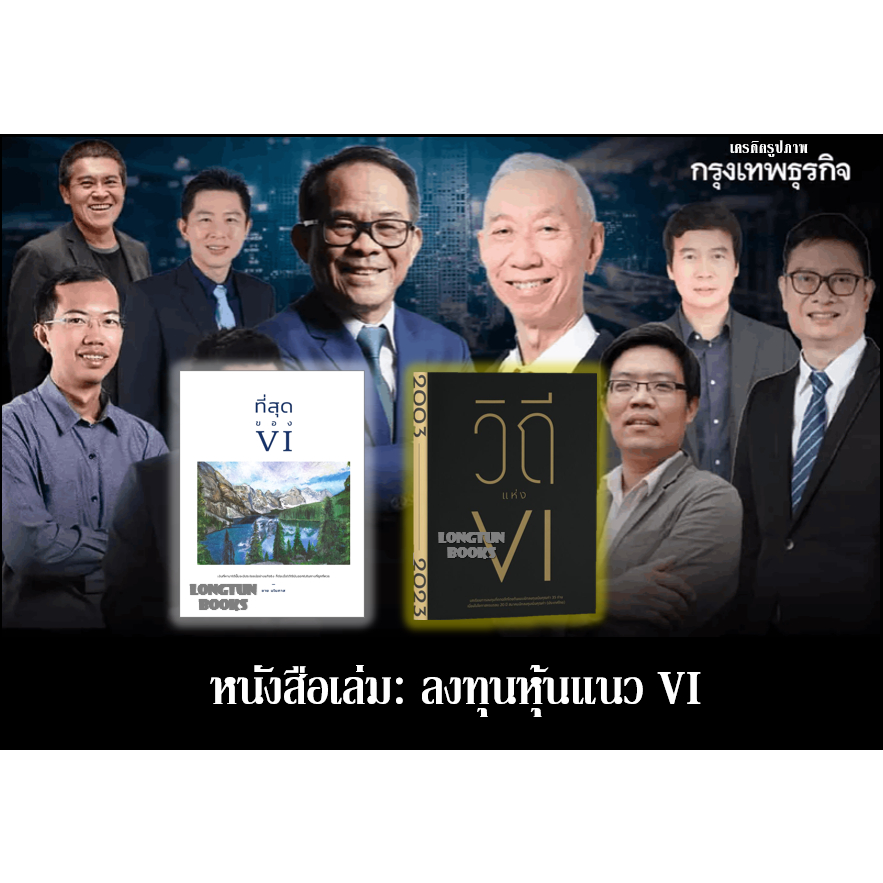 📌พร้อมส่ง📌หนังสือเล่ม: วิถีแห่ง VI⭐ที่สุดของ VI by ชาย มโนภาส⭐BLACK SWAN วันมืดมิดในชีวิตการลงทุน⭐