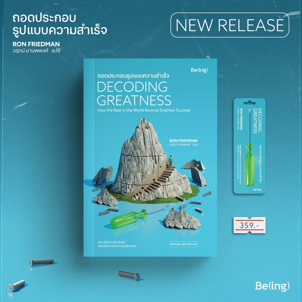 ถอดประกอบรูปแบบความสำเร็จ Decoding Greatness | ที่ (น่า) ทำงาน THE BEST PLACE TO WORK / Ron Friedman