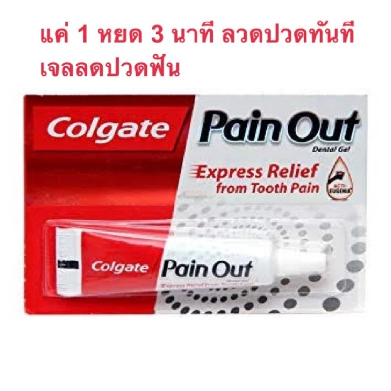 ลดแรง เจลลดอาการปวดฟัน 1 หยด 3 นาที Colgate Pain Out 10g.
