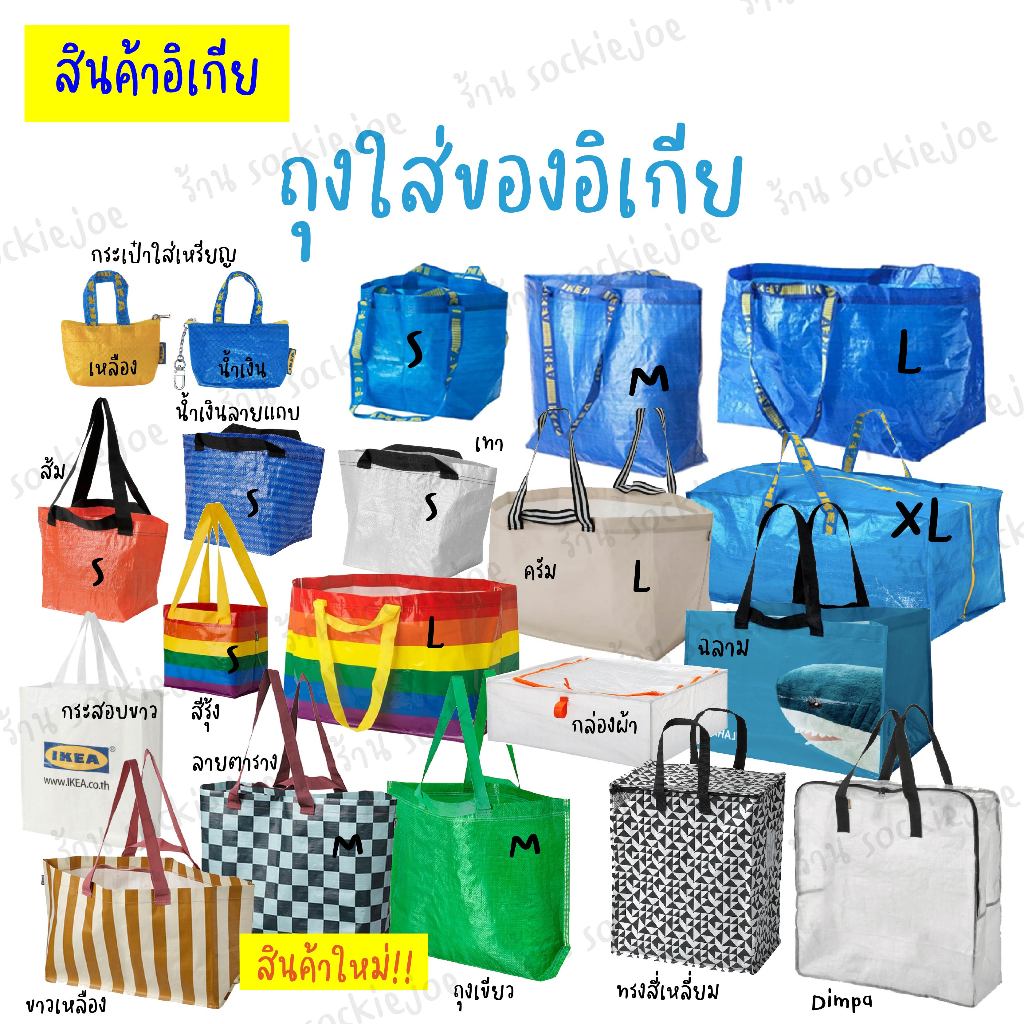 กระเป๋า IKEA ถุงอิเกีย มีครบทุกไซส์ 💙 กระเป๋าช็อปปิ้ง ใส่ของ ราคาถูก ของแท้ 100%