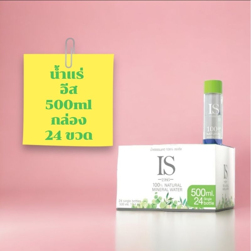 น้ำแร่ IS ( อีส ) 500ml
